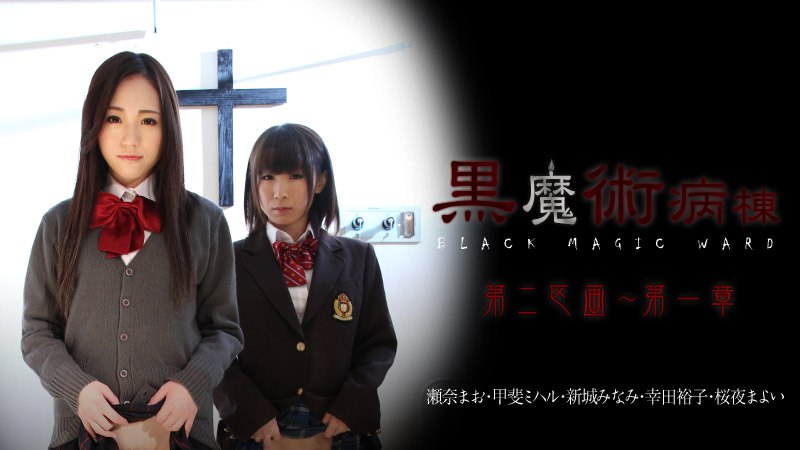 《021815-810 黒魔術病棟第二区画 第一章  瀬奈まお  甲斐ミハル  新城みなみ  幸田裕子  桜夜まよい》最新高清在线播放封面图